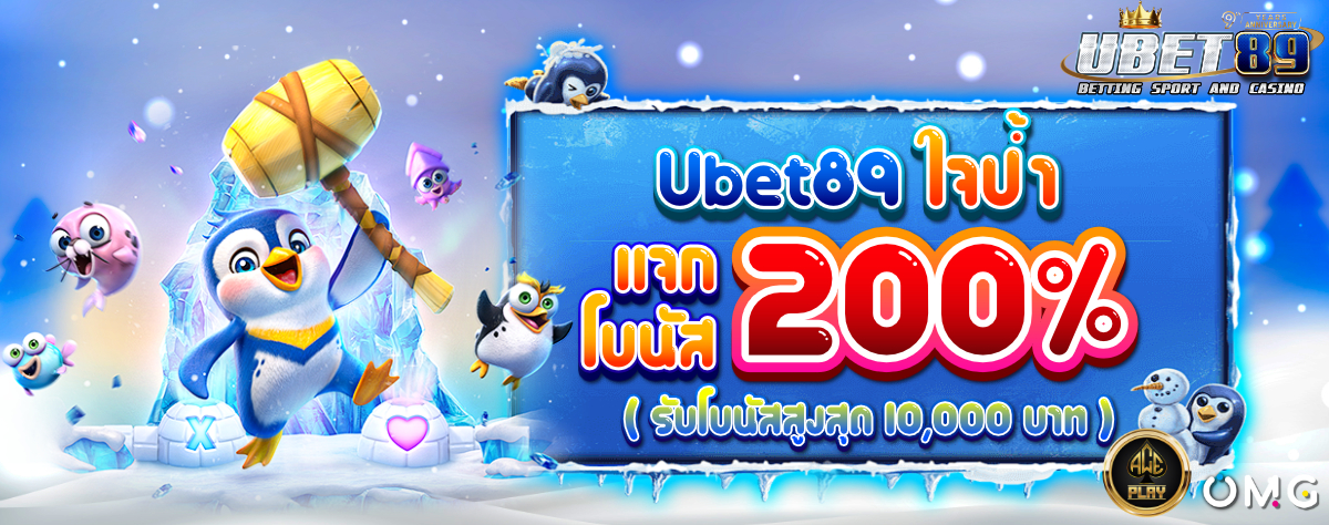 Ubet89 ใจป้ำแจกโบนัส winter-1200
