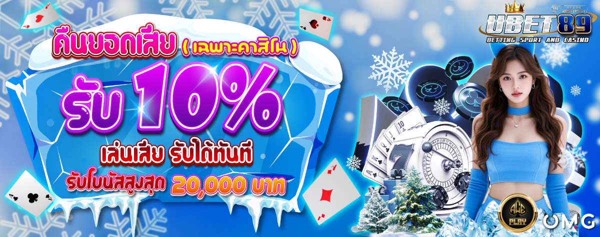 คืนยอดเสียคาสิโนwinter-1200