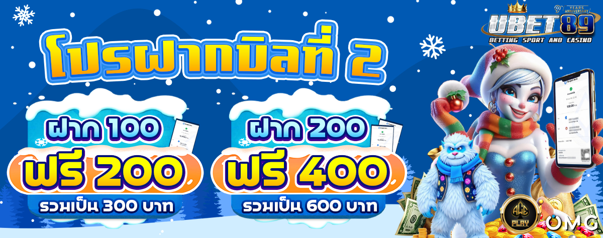 โปรฝากบิลที่ 2 หน้าหนาว 1200
